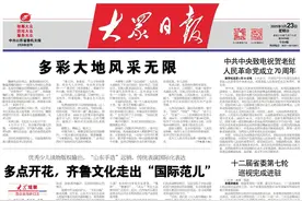 优秀少儿读物版权输出，“山东手造”远销，传统表演国际化表达多点开花，齐鲁文化走出“国际范儿”图片