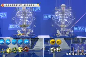 大乐透24051期开奖结果：前区出现三连号，后区出现两连号。图片