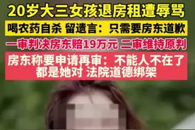 不要抢救只要道歉！女生退租被骂死 法院判赔19万 房东：谁死谁有理图片