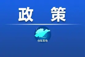 山东出台办法！省属企业可选取1个业务为拟培育主业图片