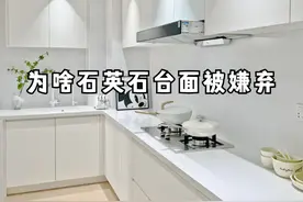 为啥石英石台面被越来越多人嫌弃？内行人说出了大实话，太真实了图片