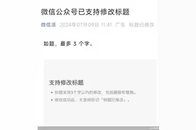 除了支持公众号改标题，微信还……图片