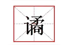 “谲”字怎么读?什么意思?怪谲怎么读？又是什么意思?图片