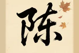 百家姓之陈图片