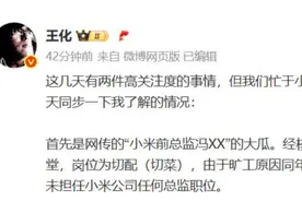 小米回应“前总监冯某传言”：系食堂切菜工，旷工被开除图片