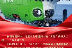漫观｜精彩2023·“奋斗者”号极限深潜图片