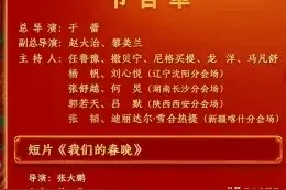 历年央视春晚导演、主持人、节目单图片
