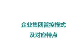 63页企业集团管控模式及对应特点，明确集团总部组织结构部门职责图片