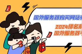 国外服务器购买网站有哪些？2024排名前五的国外服务器平台图片