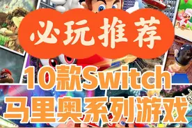 10款必玩Switch马里奥系列游戏推荐图片