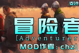 【MOD精选】T社官方推荐，来场1V1决斗！骑砍2《冒险者》发布!图片