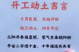 开工动土吉言，终于有人整理出来了，收藏看看（仅供参考）图片