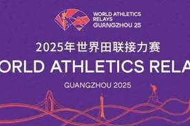 广州天体焕新亮相！2025年世界田联接力赛门票今日正式发售图片
