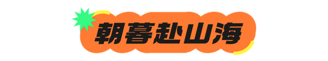庐山音乐节×日出观景丨晚风遇音浪，朝暮赴山海