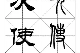 1008个篆书隶书对照字帖图片