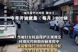 汕头女子称因未婚生育被认定为“出嫁女”，取消村集体分红！律师：村民决议不能大过法律图片