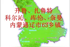 内蒙通辽市63乡镇年报：科尔沁、开鲁、扎鲁特、库伦、奈曼图片