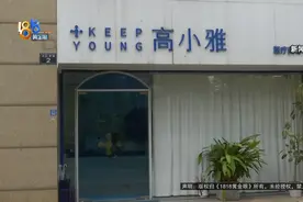 女子称打胶原蛋白后肿了，院方：她提出索赔32万图片
