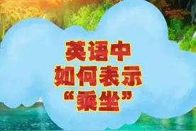 帮你分析，英语中表示"乘坐"的三种表达方式！图片