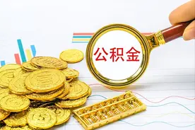 住房公积金：单位交5000元，个人交5000元，在我国算什么水平？图片