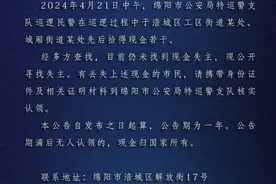 速来认领！绵阳警方公开寻找现金失主→图片