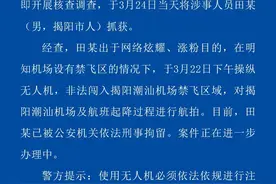 无人机非法闯入揭阳潮汕机场禁飞区，警方：涉事人员被刑拘图片