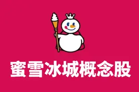 蜜雪冰城上市首日大涨50%！这些概念股或受益（附名单）图片