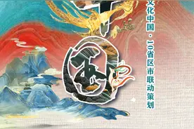 【文化中国·10省区市联动策划】重庆：厚植巴渝文化，繁荣发展文化事业和文化产业图片