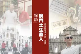 澳门回归25周年，当年放弃回葡萄牙的“土生葡人”如今过得怎样？图片