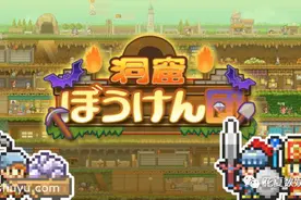 苹果iOS游戏分享:「洞穴探险团-洞窟ぼうけん団」-开罗新作图片