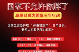 国家不允许你胖了！图片