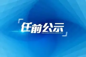 宁德、泉州、莆田、三明12位干部任前公示图片