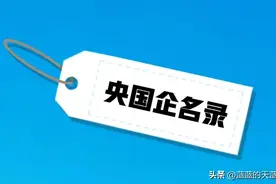 央国企名录及网址，来了！速收藏图片