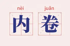 中国人到底在卷什么？我到了国外才搞懂图片