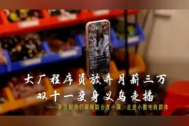 度小满X新京报我们视频聚焦义乌双十一，探访小微生意人直播电商创业路图片