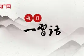 【每日一习话】坚持创新是第一动力、人才是第一资源的理念图片