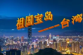 台湾啥时候能回到祖国的怀抱？如果毛主席的话应验，那就为期不远图片
