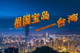 台湾啥时候能回到祖国的怀抱？如果毛主席的话应验，那就为期不远图片