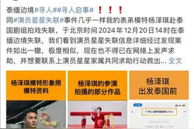 热搜第一！21岁灯光师、25岁模特先后赴泰国失联！还有487名家属成立互助群……图片