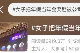 上热搜！女高管把年假当年会奖励，遭公司开除，委屈索赔32.8万！法院怎么判？图片