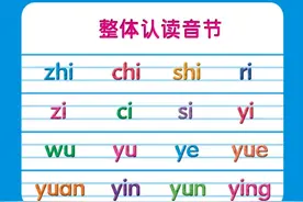 整体认读音节有哪些 怎么让孩子更容易记住整体认读音节图片