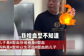 父亲O型血，母亲A型血，得知儿子是B型血，一家人都傻眼了！图片