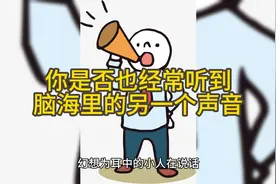 你是否也经常听到脑海里的另一个声音图片