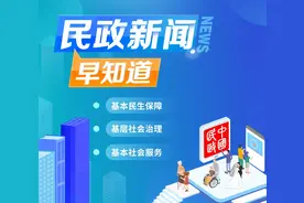 民政大小事 一分钟知晓（2024年4月24日）图片