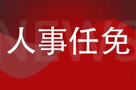 浙江发改委最新人事任免通知图片