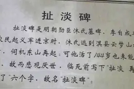 河南出土一明代石碑，碑上赫然刻写6字现代用语：扯淡，再不来了图片