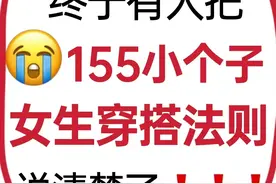 超实用❗155小个子穿搭法则 ✅建议收藏 ‼图片