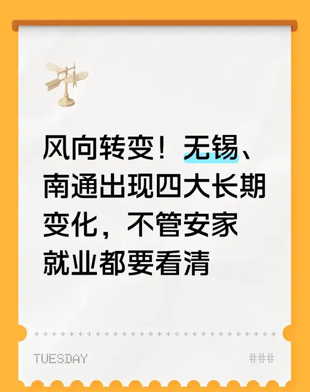 风向转变!无锡、南通出现四大长期变化，不管安家就业都要看清