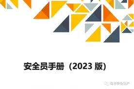 安全员到底需要做什么？对照这个手册干！图片