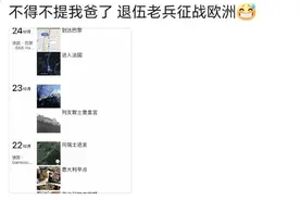 女子爸爸辣评欧洲风景旅游照，网友神评：“凭此材料可以入党”！图片